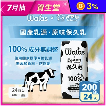 【沃樂氏x迷克控】100%生乳保久乳200mlx24瓶 國家標準Ａ級乳源 牛奶