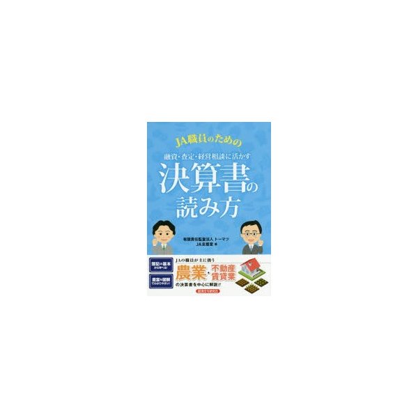 JA職員のための融資・査定・経営相談に活かす決算書の読み方