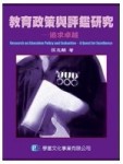 教育政策與評鑑研究：追求卓越[二手書_普通]
