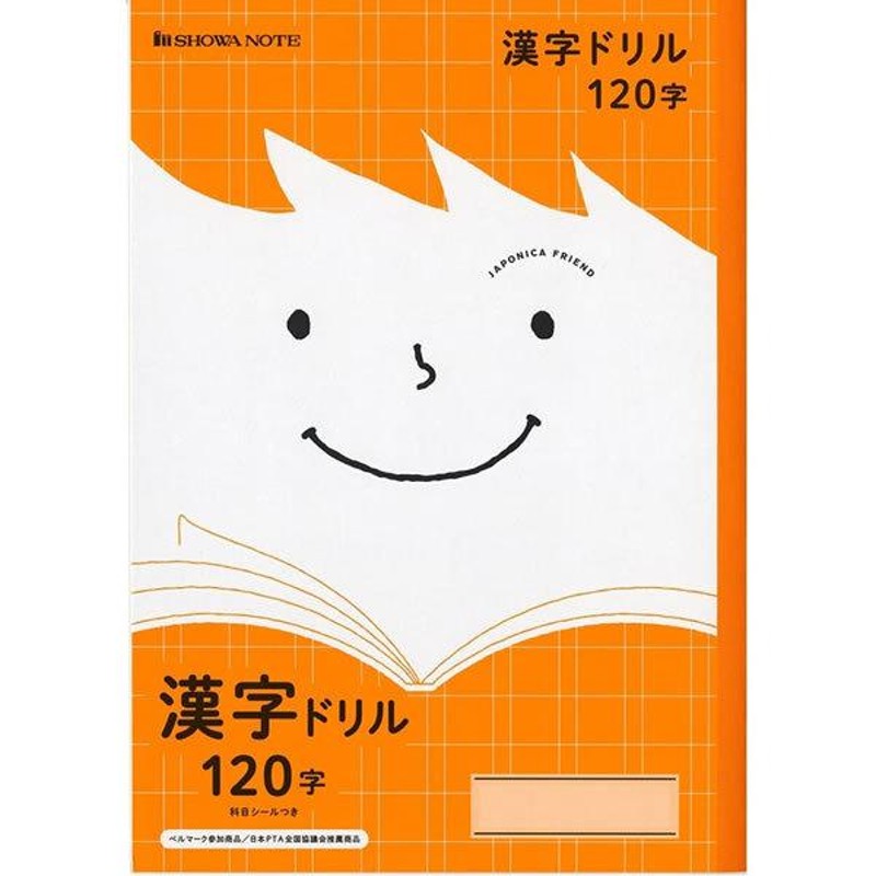 10冊セット】ショウワノート／ジャポニカフレンド 漢字ドリル 120字 B5