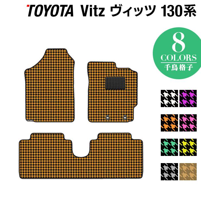 トヨタ Vitz ヴィッツ フロアマット ハイブリッド対応 130系 車 マット おしゃれ カーマット 千鳥格子柄 光触媒抗菌加工 送料無料 通販  LINEポイント最大0.5%GET LINEショッピング