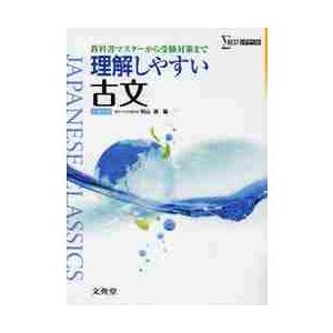 理解しやすい古文　新課程版   秋山　虔　編