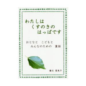 わたしはくすのきのはっぱです おとなとこどもとみんなのための童話