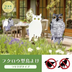 鳥よけ フクロウ型 リアルとホワイトセット 梟 猛禽類 吊り下げ ベランダ 玄関 ハト避け 予防 畑 バード 防鳥 反射板 カラス対策 防虫 からすよけ