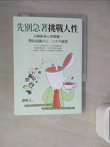 【書寶二手書T3／心理_WEY】先別急著挑戰人性：20個經典心理實驗，帶你認識自己，人生不踩雷_潘楷文