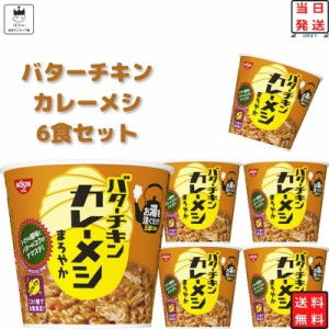 レトルト食品 詰め合わせ 常温保存 レトルト 惣菜 カレー ごはん まとめ買い お試し 送料無料 日清 カレーメシ バターチキン 6食 セット