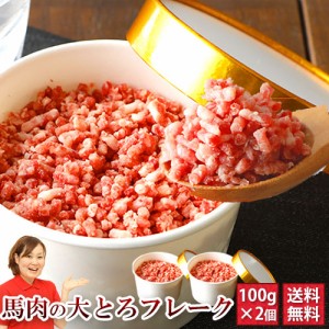 馬刺し 熊本 大トロフレーク 100g×2個セット 200ｇ 約10人前 ご飯の友 肉 馬肉 焼肉 利他フーズ 食べ物 お中元