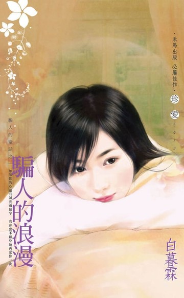 【電子書】騙人的浪漫～騙人的童話之一