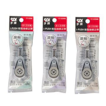 SDI手牌 i-PUSH 5mm輕鬆按修正帶替換帶(CT-225R)-藍/紫/白
