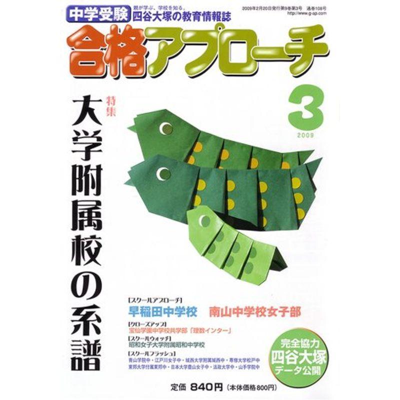 中学受験 合格アプローチ2009年3月号