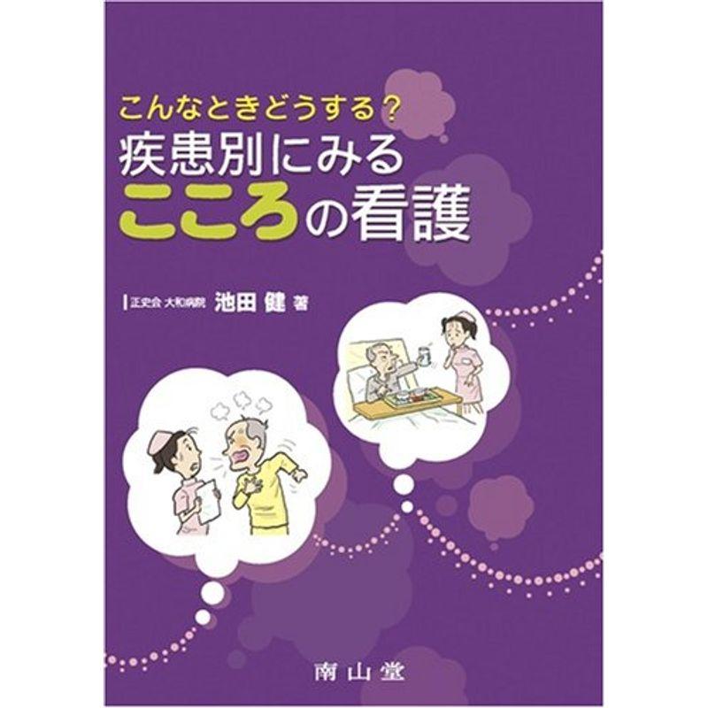 こんなときどうする? 疾患別にみるこころの看護