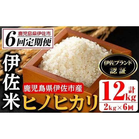 ふるさと納税 isa497 伊佐米 ヒノヒカリ＜計12kg・2kg×全6回＞ 鹿児島 国産 伊佐米 お米 米 こめ コメ ひのひか.. 鹿児島県伊佐市