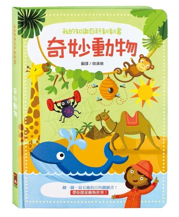 奇妙動物-我的知識百科翻翻書[二手書_良好]