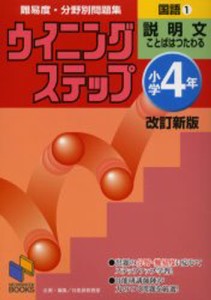 難易度・分野別問題集ウイニングステップ国語 小学4年1 [本]