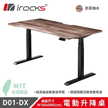 irocks D01-SL-DX 電動升降桌 菸草橡木紋 180x80 cm 不含組裝