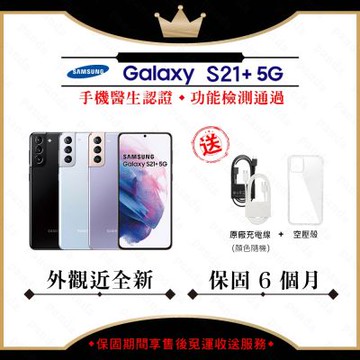 【A級福利品】SAMSUNG S21+ 8G/128G 6.7吋 5G(外觀近全新+贈空壓殼)