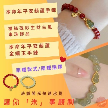 七承 平安手鍊 葫蘆手鍊 硃砂手鍊 抹草葫蘆 開運手鍊 開光葫蘆 硃砂手串 葫蘆 茉草葫蘆手鍊 開運水晶手鍊 嬰兒手鍊