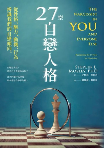 【電子書】27型自戀人格：從性格、驅力、動機、行為辨識我們的自戀傾向