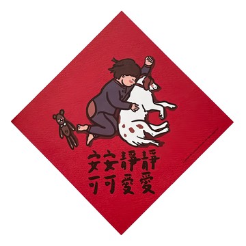 GUOHOUSE STUDIO 郭公館工作室 春聯 台灣製造 雙面印刷  安靜可愛  145 x 145mm