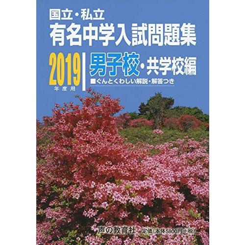 [A11337092]国立私立 有名中学入試問題集 男子校・共学校編 2019年度用