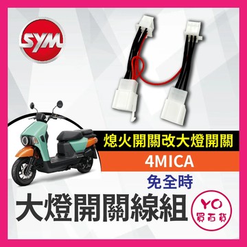 三陽 SYM 4MICA 熄火開關轉大燈開關 免全時 大燈開關控制線組 直上 警示燈 大燈線組 兩段式大燈線組 熄火開關