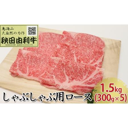 ふるさと納税 秋田由利牛 しゃぶしゃぶ用 ロース 1.5kg（300g×5パック） 秋田県にかほ市