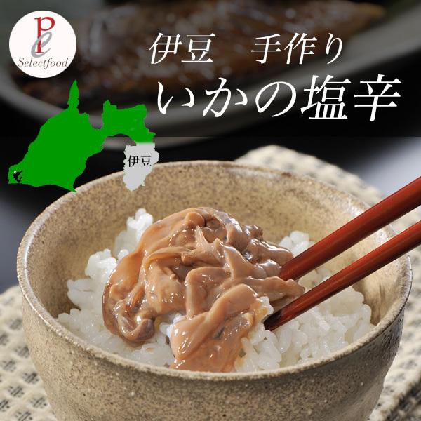 イカ 塩辛 特製いか塩辛 伊豆のお土産