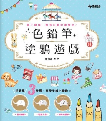 色鉛筆塗鴉遊戲：好簡單！3步驟，享受手繪小樂趣[二手書_良好]