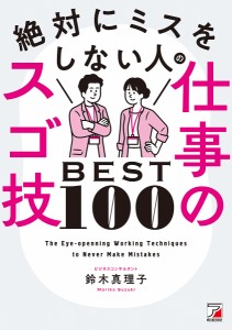 絶対にミスをしない人の仕事のスゴ技BEST100 鈴木真理子