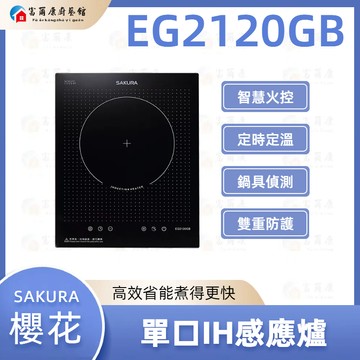 【富爾康】免運 櫻花 SAKURA EG2120GB 單口IH感應爐  220V 電子觸控感應爐 2120