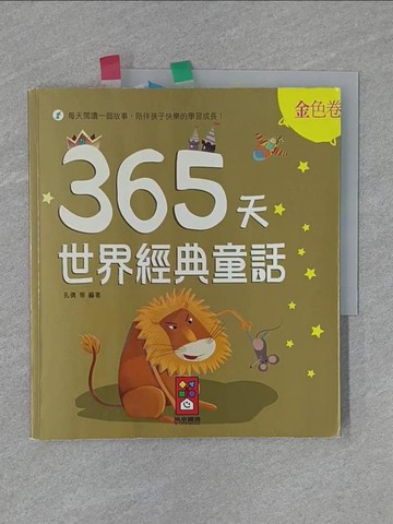 【書寶二手書T1／兒童文學_Y9Z】金色卷：365天世界經典童話_孔倩, 許萍萍, 王越, 熊英