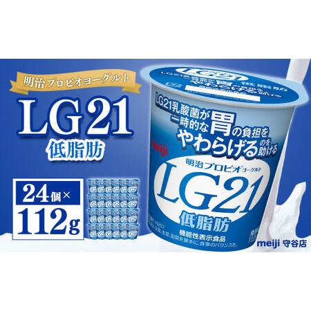 ふるさと納税 明治プロビオヨーグルト LG21 低脂肪 112g×24個 茨城県守谷市