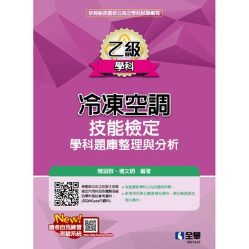 <麗文校園購>乙級冷凍空調技能檢定學科題庫整理與分析(2024最新版) 簡詔群、楊文明 9786263289734