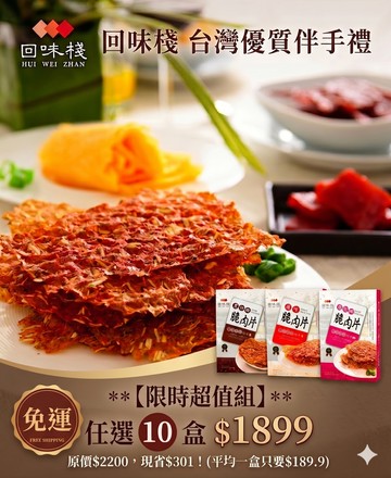 回味棧 薄脆片(原味 /黑胡椒/ 櫻花蝦) 3款任選 10盒$1899