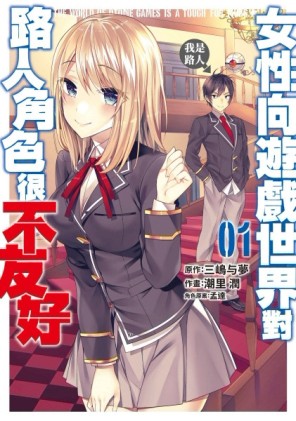 女性向遊戲世界對路人角色很不友好（1）[二手書_良好]