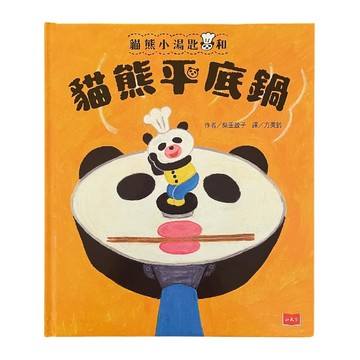 貓熊小湯匙和貓熊平底鍋  精裝