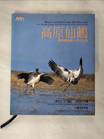 【書寶二手書T7／動植物_Q2Y】《高原仙鶴》—黑頸鶴保育十四年紀實(精裝)_黃效文