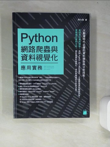 【書寶二手書T2／電腦_R6N】Python：網路爬蟲與資料視覺化應用實務_陳允傑