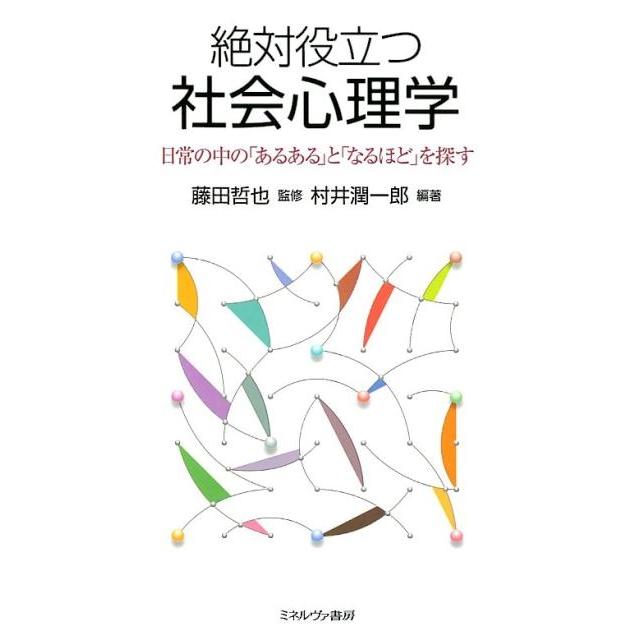 絶対役立つ社会心理学 日常の中の あるある と なるほど を探す