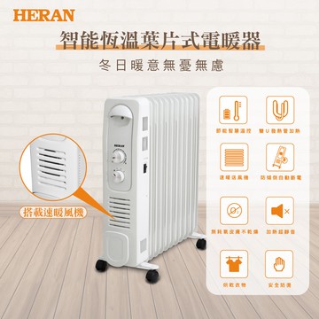 【HERAN 禾聯】智能恆溫葉片式電暖器-11片式(HOH-15CRB6Y)