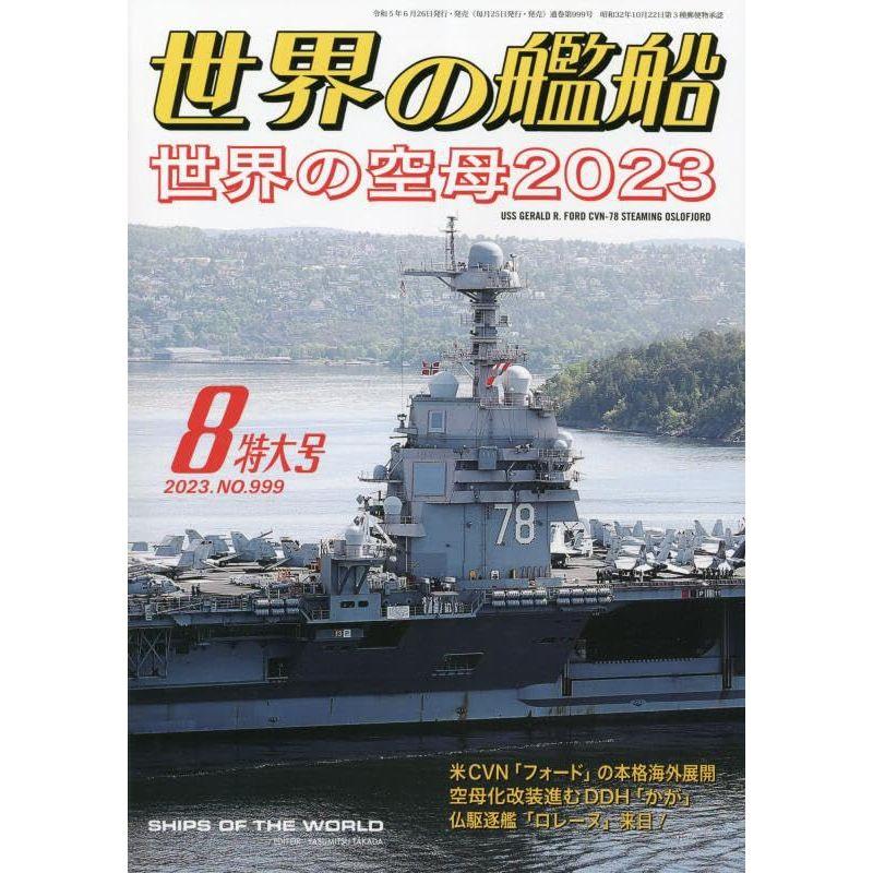 世界の艦船 2023年 08 月号 雑誌