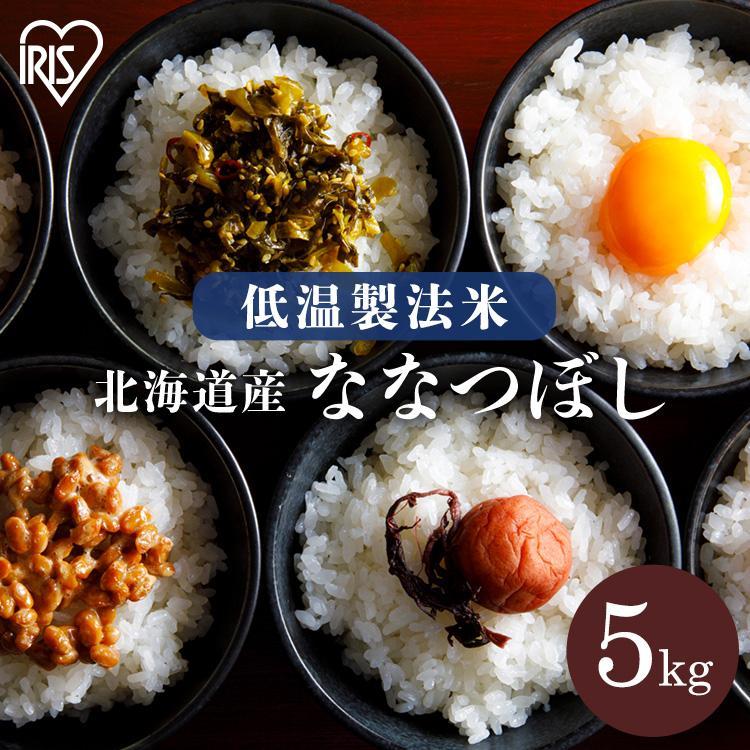 ななつぼし 米 5kg 白米 送料無料 お米 精米 ご飯 北海道産 一等米 うるち米 低温製法米 アイリスオーヤマ 令和4年産