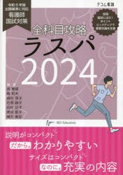 全科目攻略ラスパ 看護師国試対策 2024 [本]