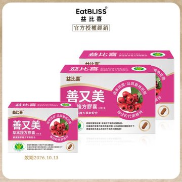 【Eatbliss益比喜】善又美草本複方膠囊 30粒/盒 買2送1