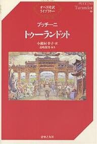 トゥーランドット プッチーニ 小瀬村幸子