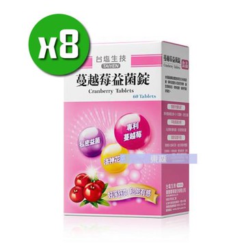 台鹽生技 蔓越莓益菌錠x8盒(60錠/盒)+贈隨機贈送保健品x4包