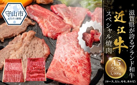 A5ランク　近江牛スペシャル焼肉　1,000g