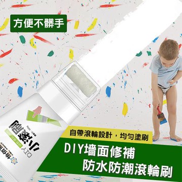 買一送一 DIY墻面修補防水防潮滾輪刷100g 塗鴉遮蓋刷 墻面修復漆 補墻膏 霉斑修復膏