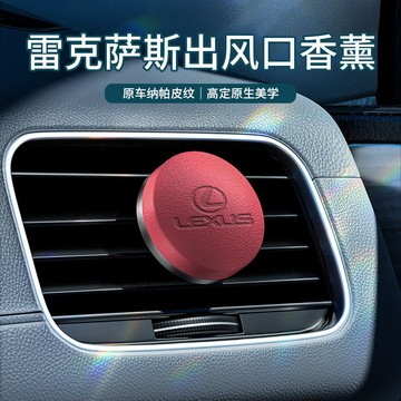 【熱賣】Lexus 汽車香氛 持續飄香 車載香薰 車用芳香 汽車香水 汽車芳香 車內芳香 車用香氛 出風口香薰 汽車擺件