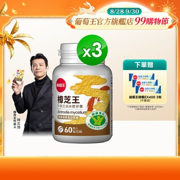 葡萄王 認證樟芝王 60粒X3盒 共180粒 (GABA 芝麻素 幫助入睡 牛樟芝)
